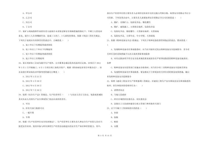 注册安全工程师《安全生产法及相关法律知识》综合练习试卷B卷 含答案.doc_第3页