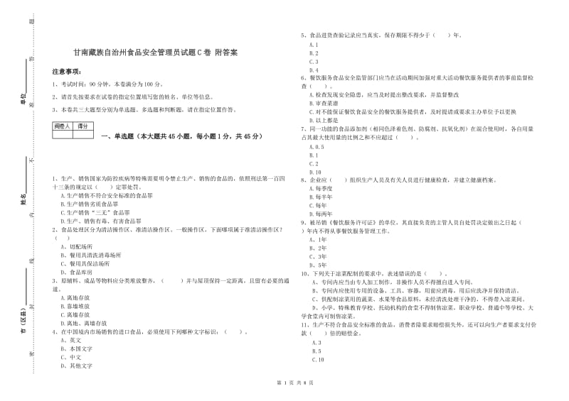 甘南藏族自治州食品安全管理员试题C卷 附答案.doc_第1页