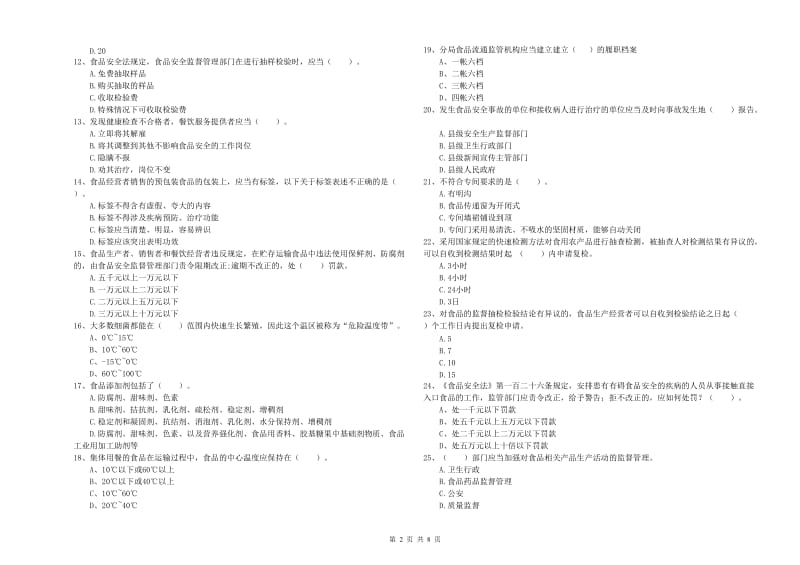 甘南藏族自治州食品安全管理员试题C卷 附答案.doc_第2页