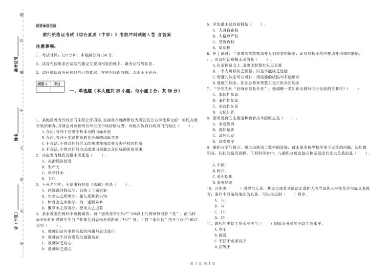 教师资格证考试《综合素质（中学）》考前冲刺试题A卷 含答案.doc_第1页