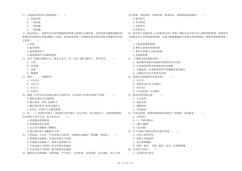 教师资格证考试《综合素质（中学）》考前冲刺试题A卷 含答案.doc_第2页