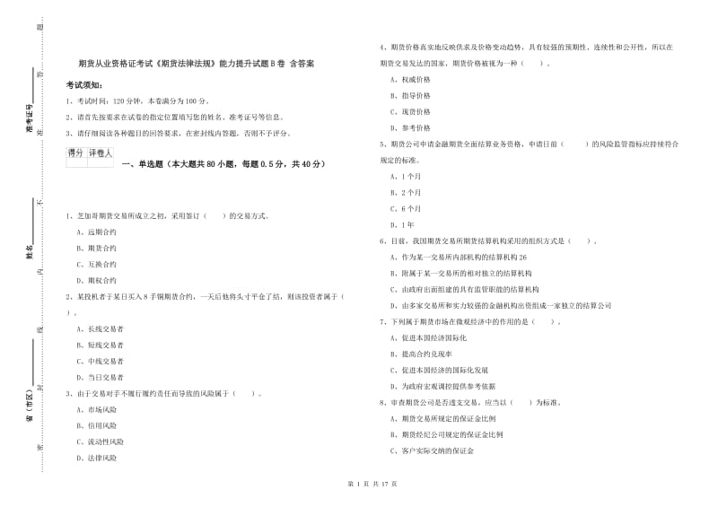 期货从业资格证考试《期货法律法规》能力提升试题B卷 含答案.doc_第1页