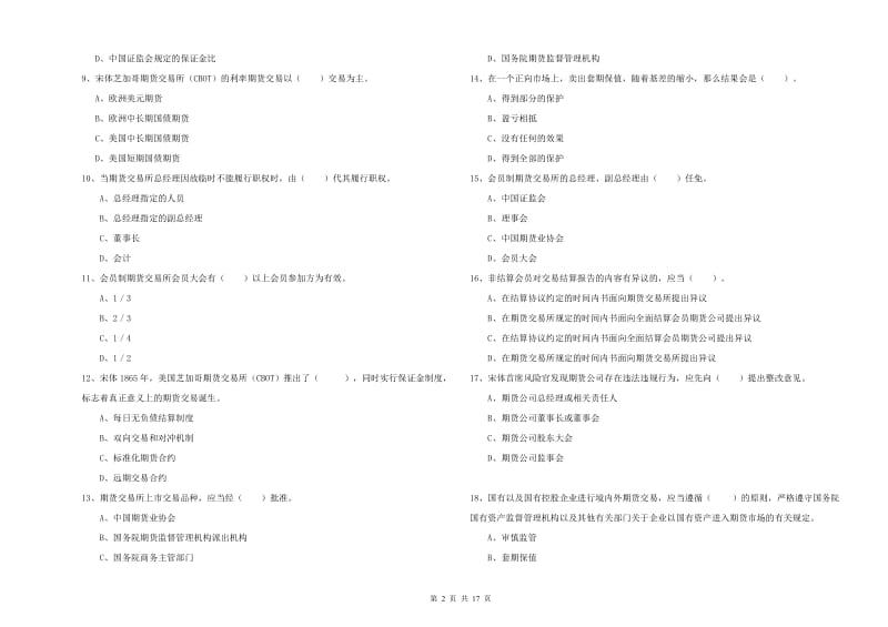 期货从业资格证考试《期货法律法规》能力提升试题B卷 含答案.doc_第2页