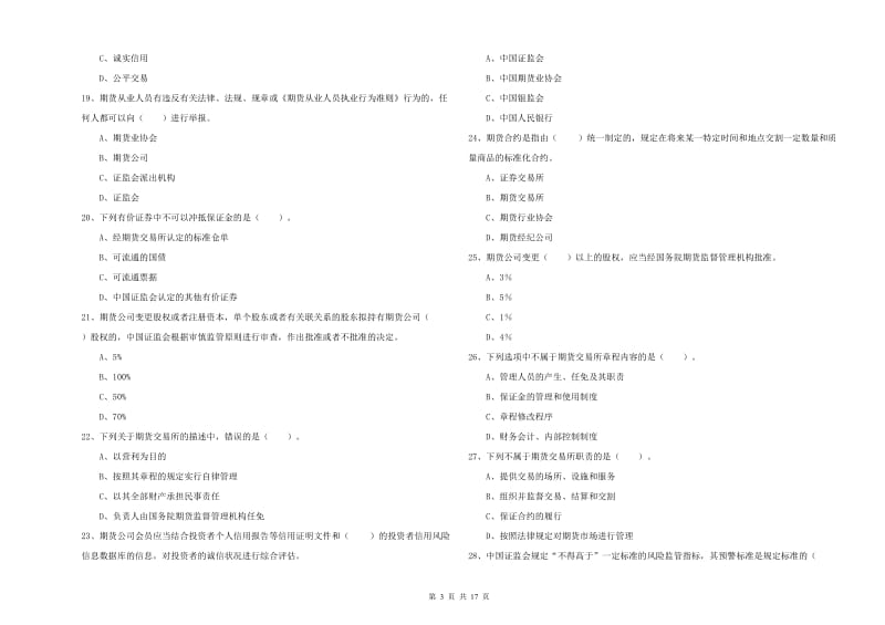 期货从业资格证考试《期货法律法规》能力提升试题B卷 含答案.doc_第3页