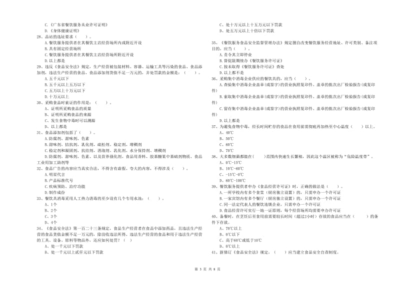 流动厨师食品安全业务水平检测试卷C卷 含答案.doc_第3页