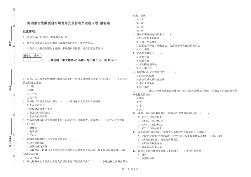 海西蒙古族藏族自治州食品安全管理员试题A卷 附答案.doc_第1页