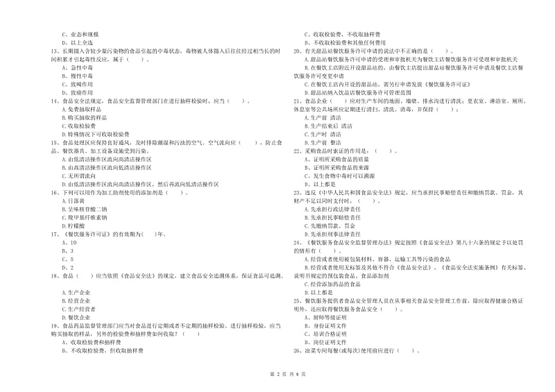 海西蒙古族藏族自治州食品安全管理员试题A卷 附答案.doc_第2页