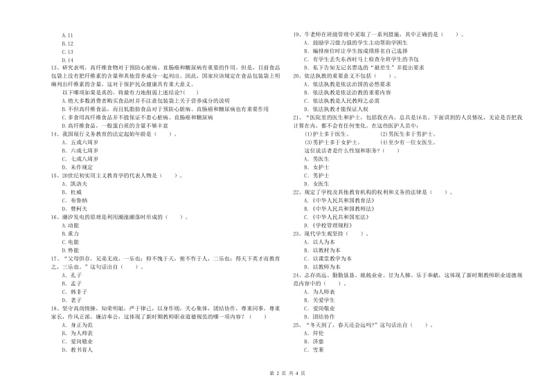 教师资格证考试《综合素质（中学）》过关检测试题C卷 含答案.doc_第2页