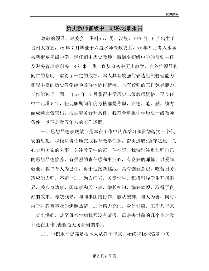 历史教师晋级中一职称述职报告.doc_第2页