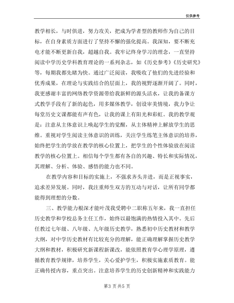 历史教师晋级中一职称述职报告.doc_第3页