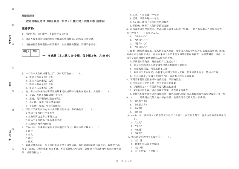 教师资格证考试《综合素质（中学）》能力提升试卷B卷 附答案.doc_第1页