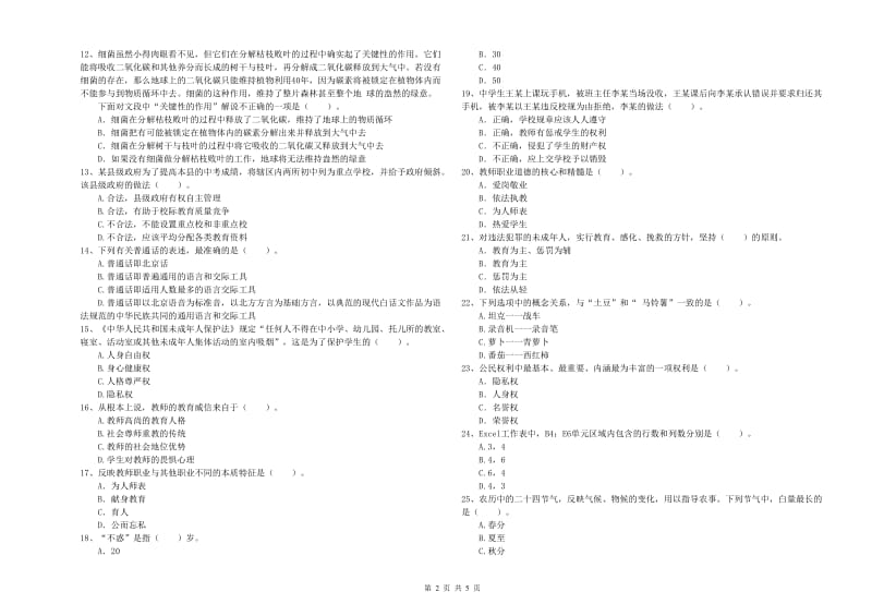 教师资格证考试《综合素质（中学）》能力提升试卷B卷 附答案.doc_第2页