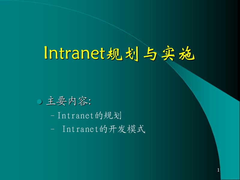 intranet规划与实施.ppt_第1页