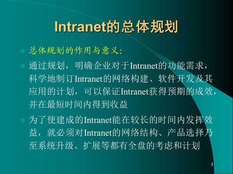 intranet规划与实施.ppt_第3页