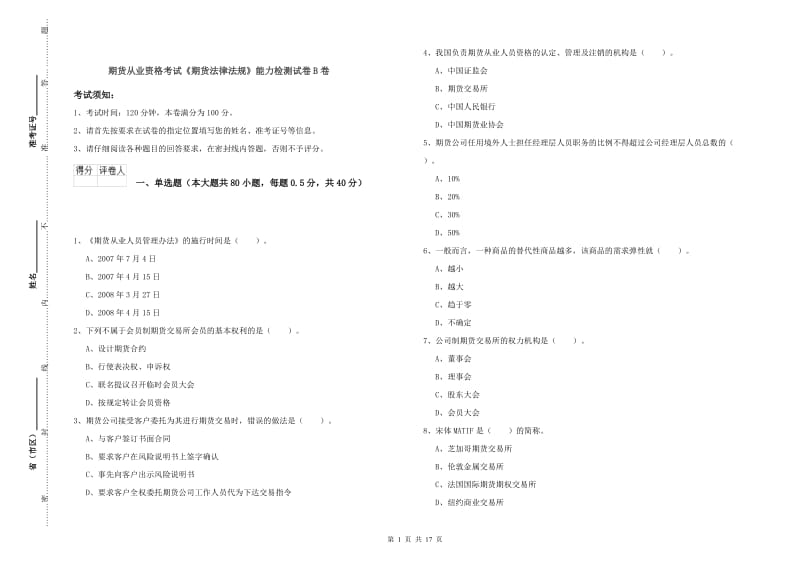 期货从业资格考试《期货法律法规》能力检测试卷B卷.doc_第1页