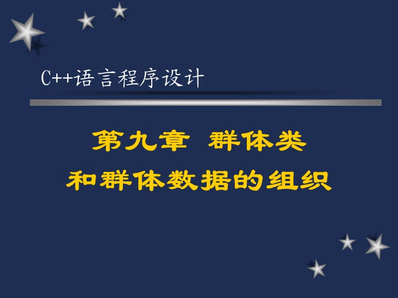 《C语言程序设计》第九章：群体类和群体数据的组织.ppt_第1页