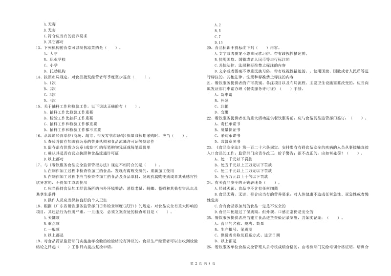 漳州市食品安全管理员试题C卷 含答案.doc_第2页