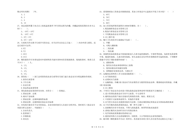 漳州市食品安全管理员试题C卷 含答案.doc_第3页