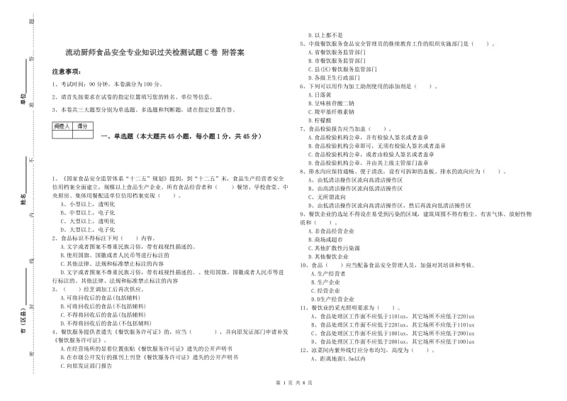 流动厨师食品安全专业知识过关检测试题C卷 附答案.doc_第1页