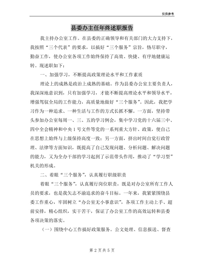 县委办主任年终述职报告.doc_第2页