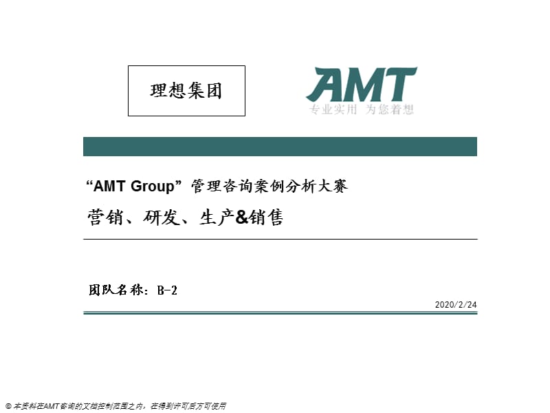 AMTGroup管理咨询案例分析大赛营销、研发、生产、销售.ppt_第1页