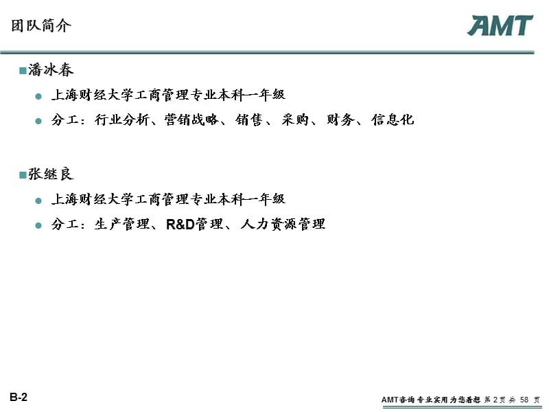 AMTGroup管理咨询案例分析大赛营销、研发、生产、销售.ppt_第2页