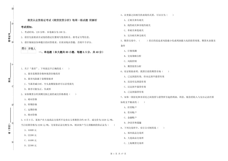 期货从业资格证考试《期货投资分析》每周一练试题 附解析.doc_第1页