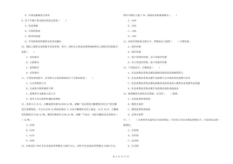 期货从业资格证考试《期货投资分析》每周一练试题 附解析.doc_第2页