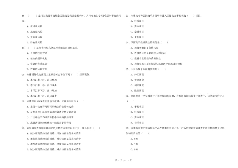 期货从业资格证考试《期货投资分析》每周一练试题 附解析.doc_第3页