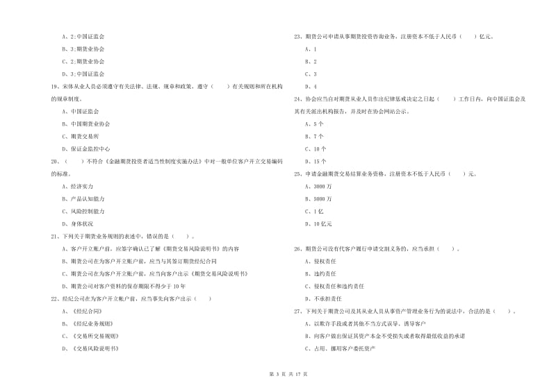 期货从业资格证考试《期货法律法规》过关检测试题.doc_第3页