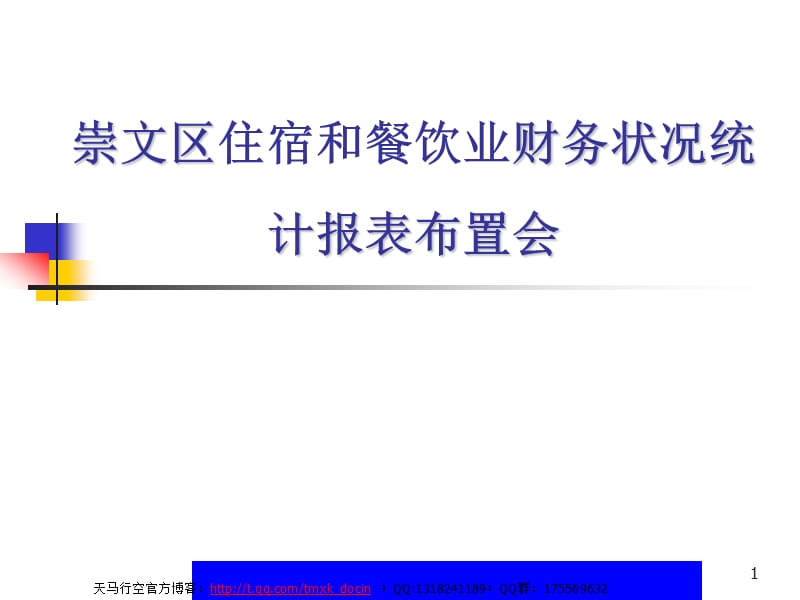 xx區(qū)住宿和餐飲業(yè)財務狀況統(tǒng)計報表布置會.ppt_第1頁