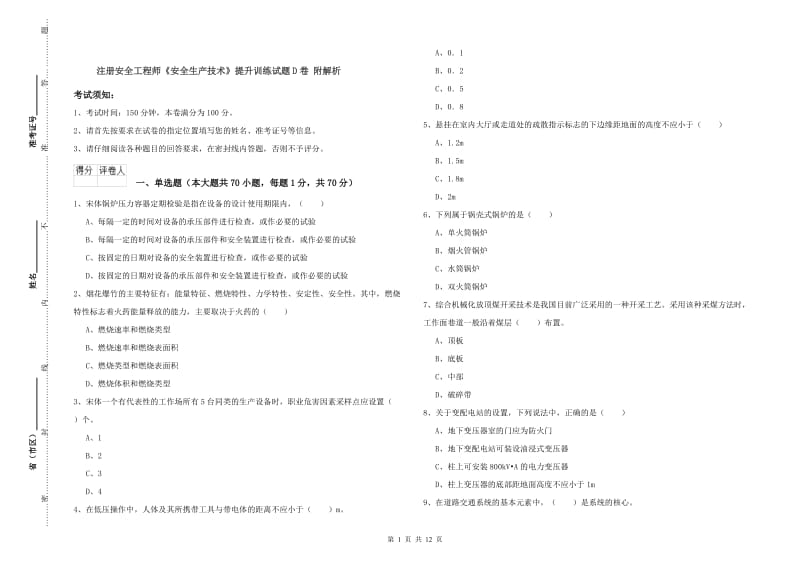 注册安全工程师《安全生产技术》提升训练试题D卷 附解析.doc_第1页