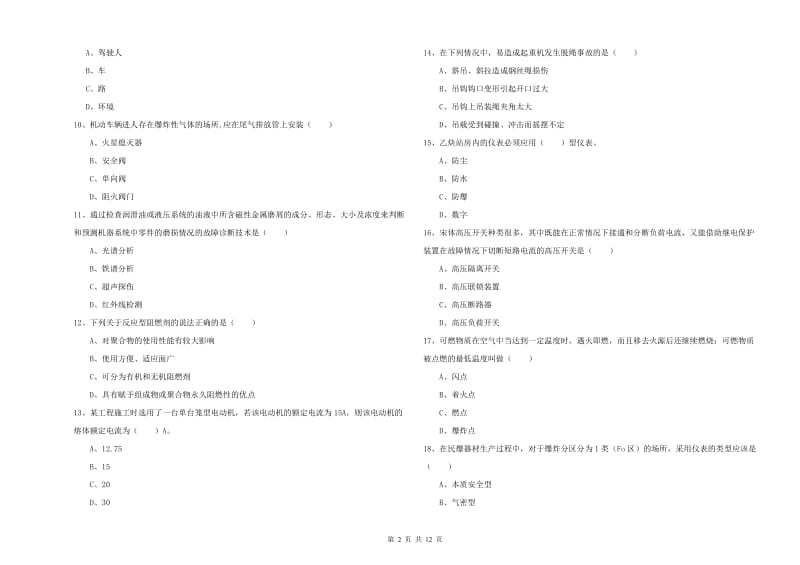 注册安全工程师《安全生产技术》提升训练试题D卷 附解析.doc_第2页