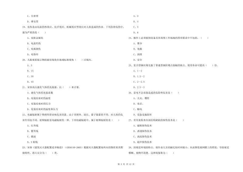 注册安全工程师《安全生产技术》提升训练试题D卷 附解析.doc_第3页