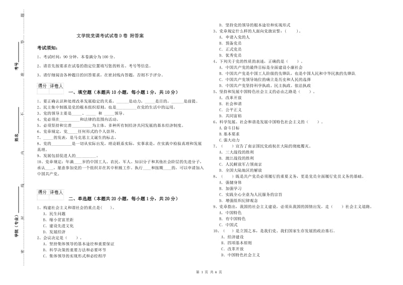 文学院党课考试试卷D卷 附答案.doc_第1页