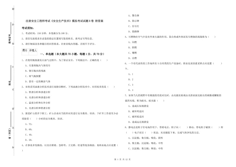 注册安全工程师考试《安全生产技术》模拟考试试题B卷 附答案.doc_第1页