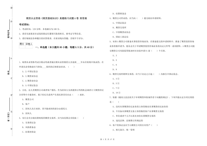 期货从业资格《期货基础知识》真题练习试题A卷 附答案.doc_第1页