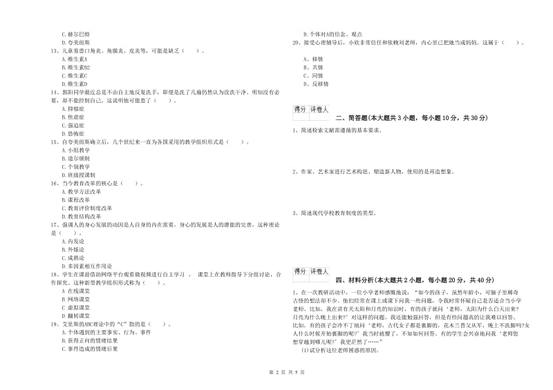 教师资格证《（小学）教育教学知识与能力》自我检测试题B卷 附答案.doc_第2页