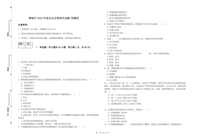 聊城市2020年食品安全管理员试题 附解析.doc_第1页