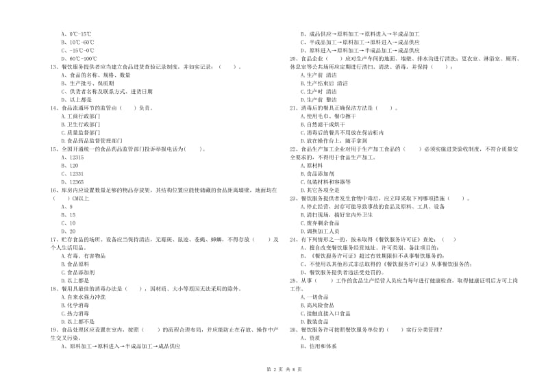 聊城市2020年食品安全管理员试题 附解析.doc_第2页