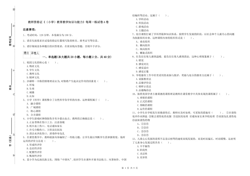 教师资格证《（小学）教育教学知识与能力》每周一练试卷A卷.doc_第1页