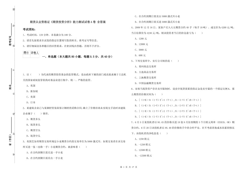 期货从业资格证《期货投资分析》能力测试试卷A卷 含答案.doc_第1页