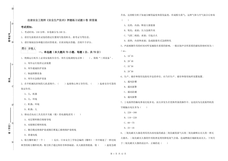 注册安全工程师《安全生产技术》押题练习试题D卷 附答案.doc_第1页