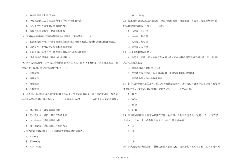 注册安全工程师《安全生产技术》押题练习试题D卷 附答案.doc_第3页