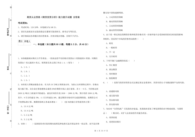 期货从业资格《期货投资分析》能力提升试题 含答案.doc_第1页