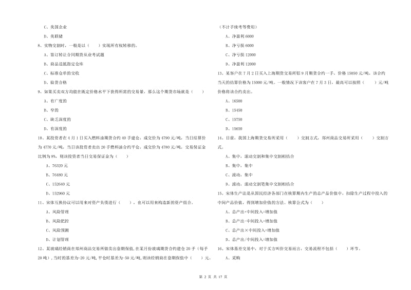 期货从业资格《期货投资分析》能力提升试题 含答案.doc_第2页