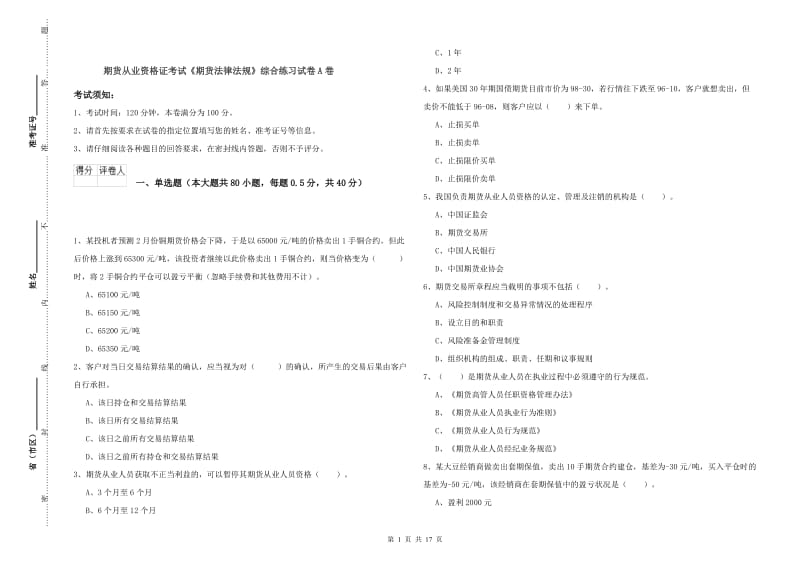 期货从业资格证考试《期货法律法规》综合练习试卷A卷.doc_第1页