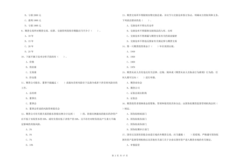 期货从业资格证考试《期货法律法规》综合练习试卷A卷.doc_第2页