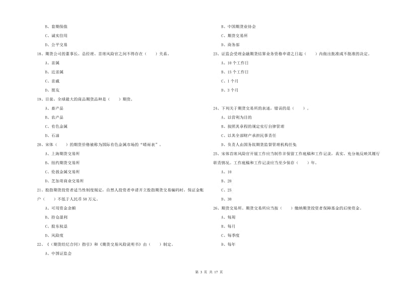 期货从业资格证考试《期货法律法规》综合练习试卷A卷.doc_第3页