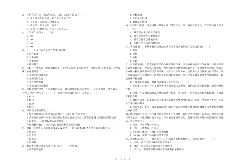 教师资格证考试《综合素质（中学）》题库检测试卷A卷 含答案.doc_第2页